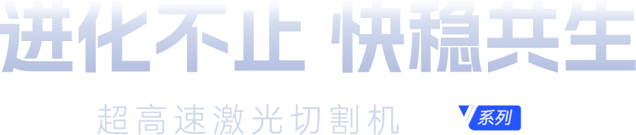 超高速激光切板机