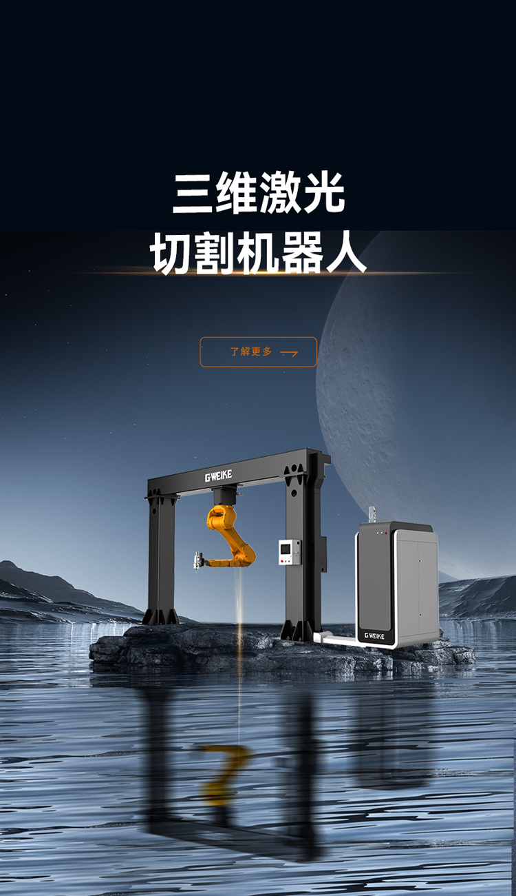 三维激光切割机器人_金威刻激光切割机-金威刻官方网站