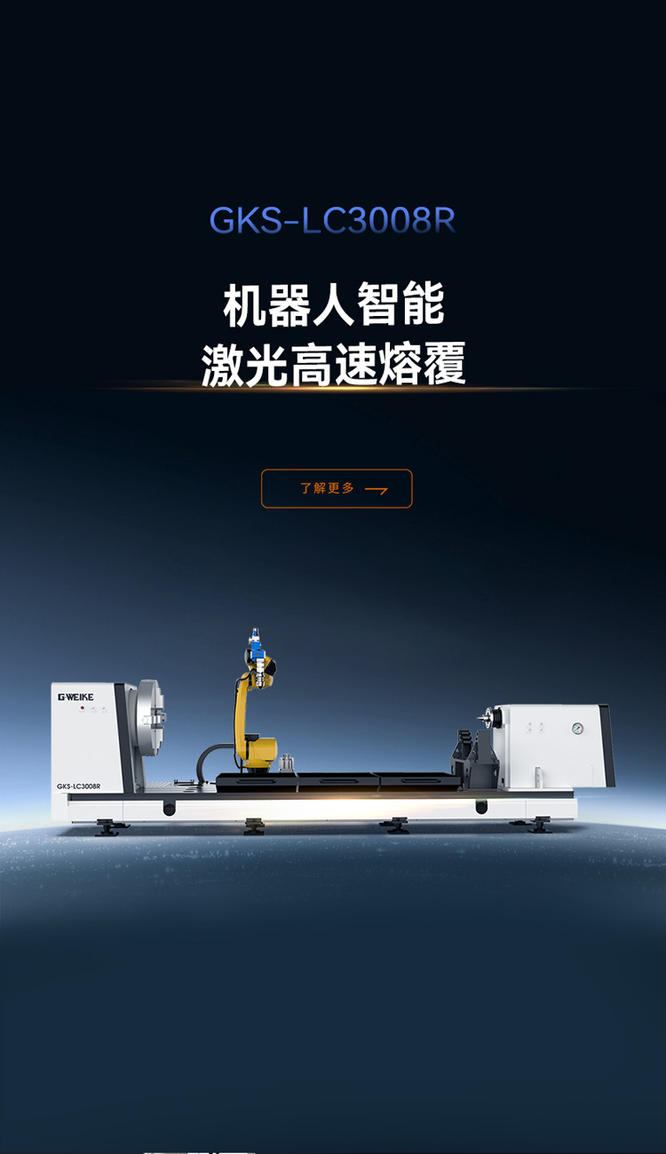 机器人高速熔覆设备_金威刻激光切割机-金威刻官方网站