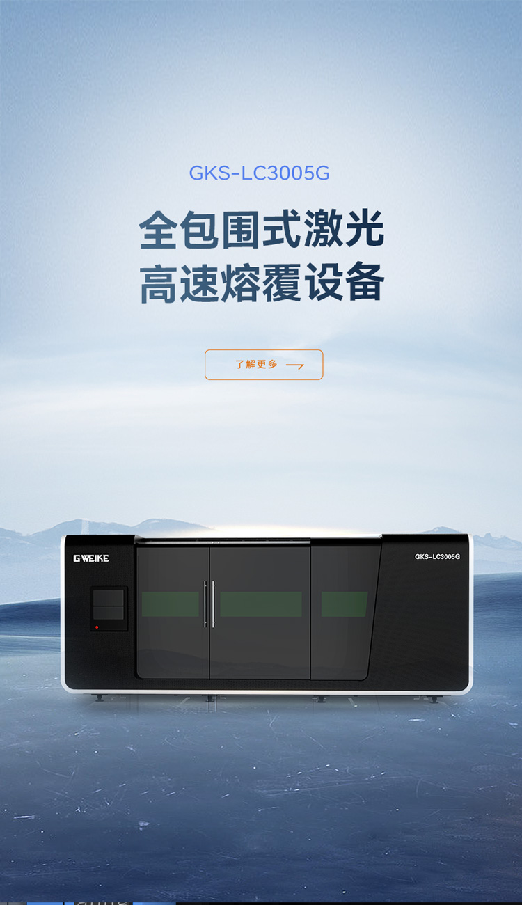全包围高速熔覆设备_金威刻激光切割机-金威刻官方网站