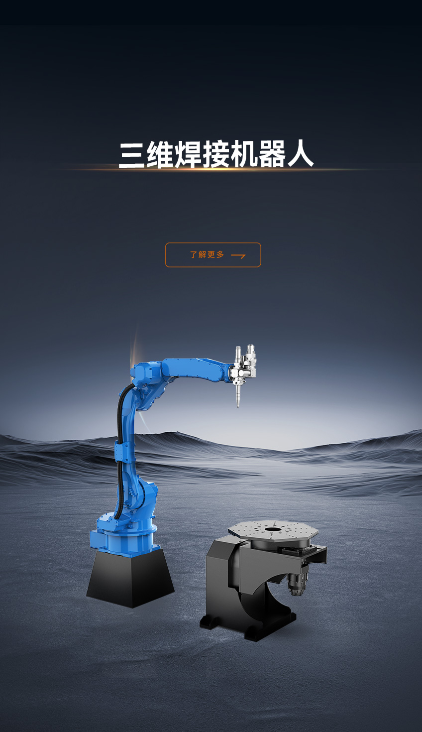 三维焊接机器人LW系列_金威刻激光切割机-金威刻官方网站
