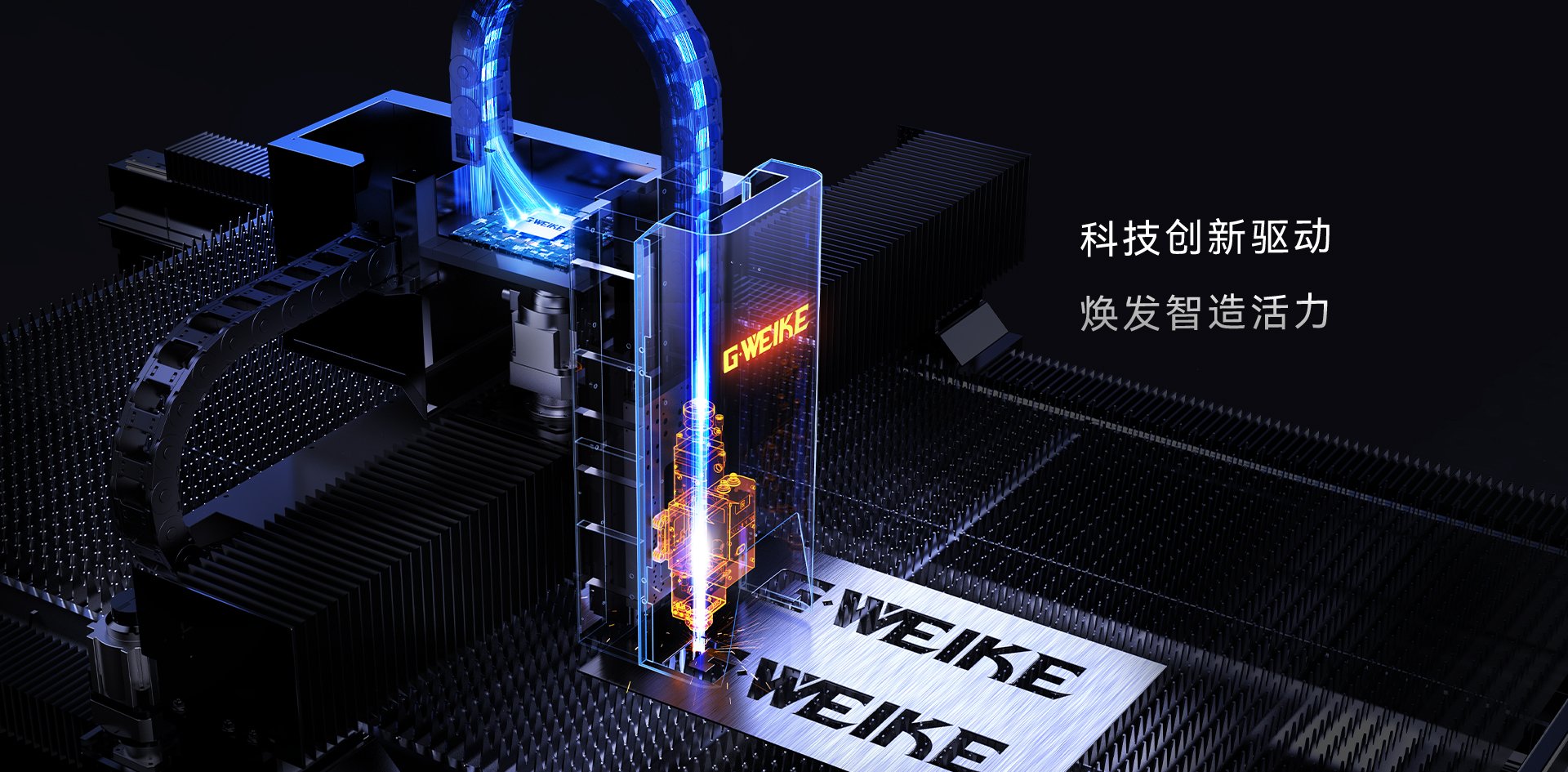 科技创新_金威刻激光切割机-金威刻官方网站