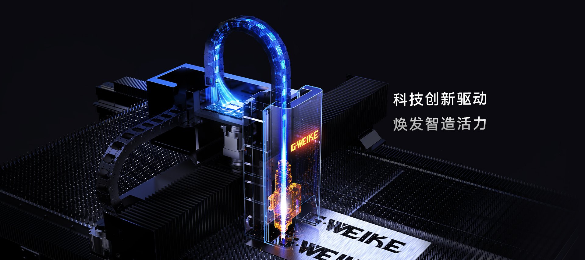 科技创新_金威刻激光切割机-金威刻官方网站
