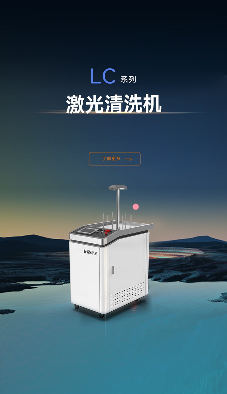连续激光清洗机LC系列_金威刻激光切割机-金威刻官方网站