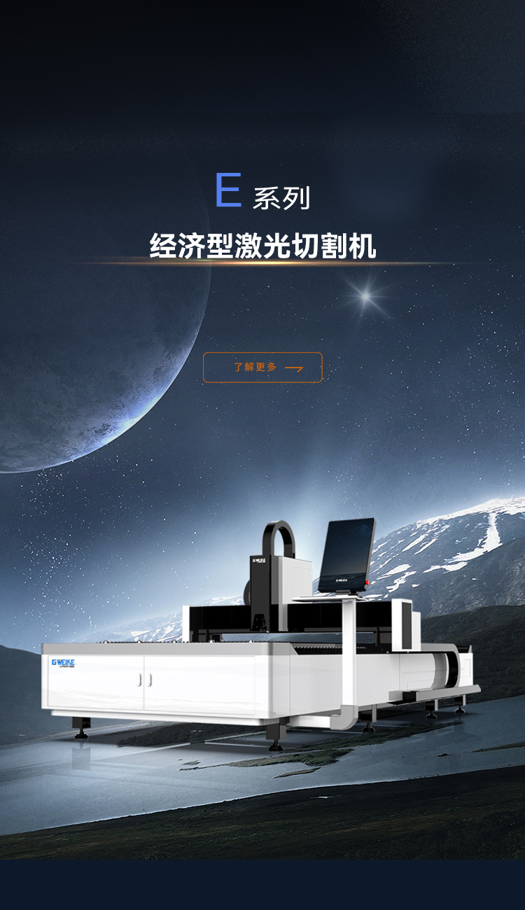 经济型激光切割机E系列_金威刻激光切割机-金威刻官方网站