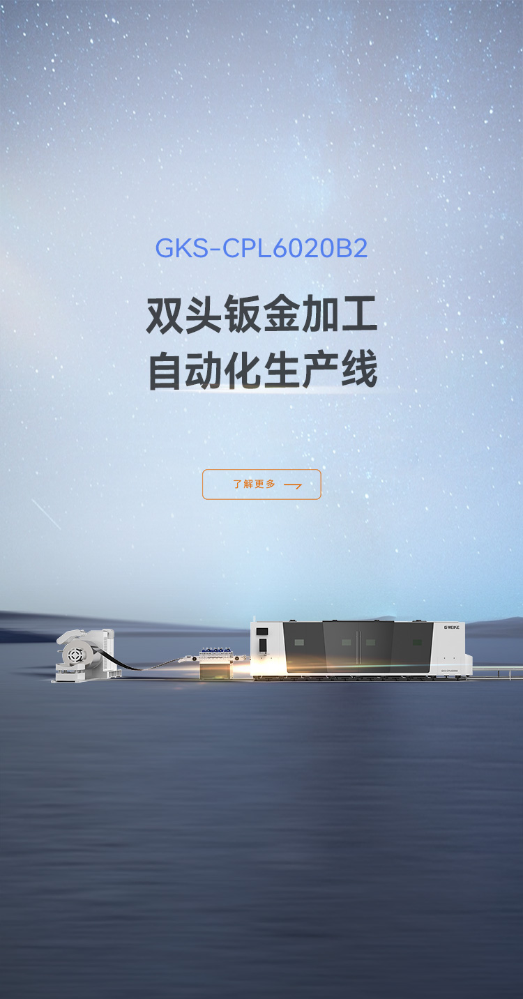 双头钣金加工自动化生产线_金威刻激光切割机-金威刻官方网站