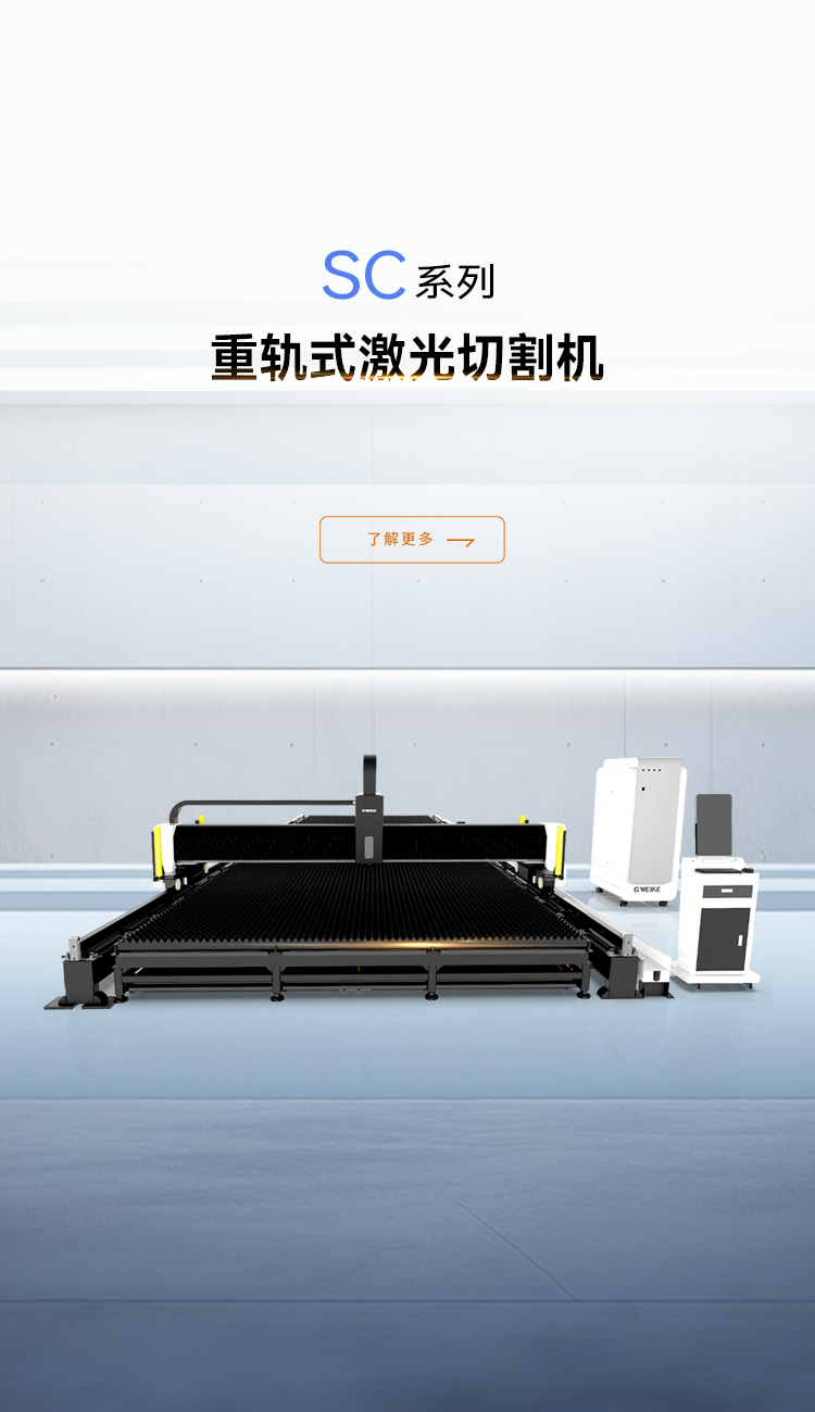 重轨式激光切割机SC系列_金威刻激光切割机-金威刻官方网站