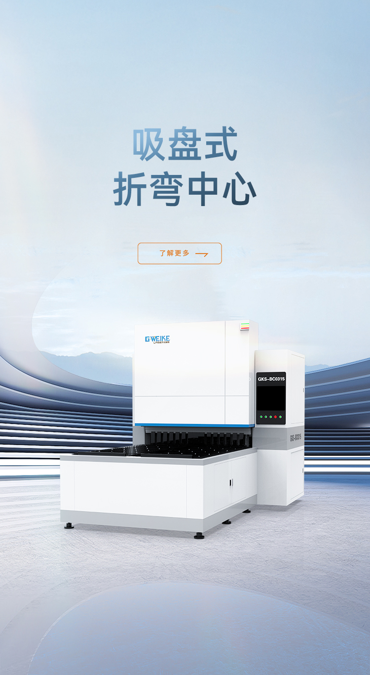 吸盘式柔性折弯中心_金威刻激光切割机-金威刻官方网站
