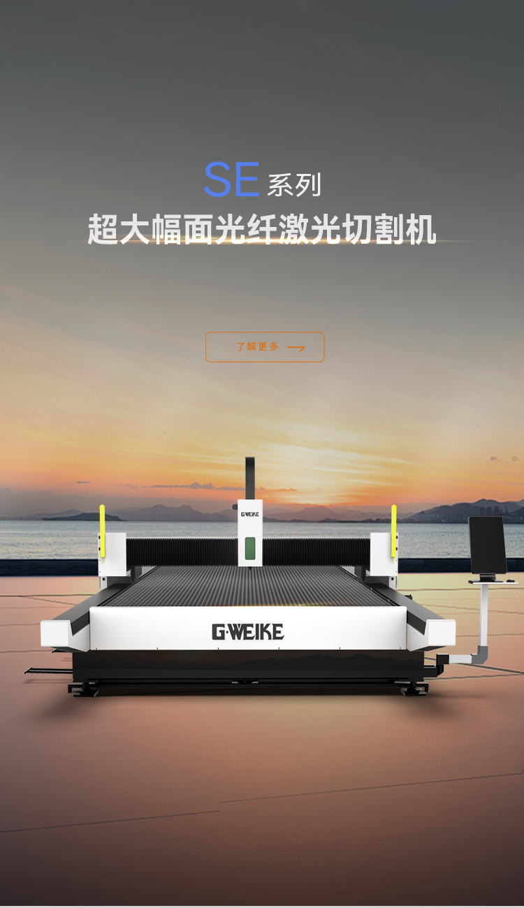 超大幅面激光切割机SE系列_金威刻激光切割机-金威刻官方网站