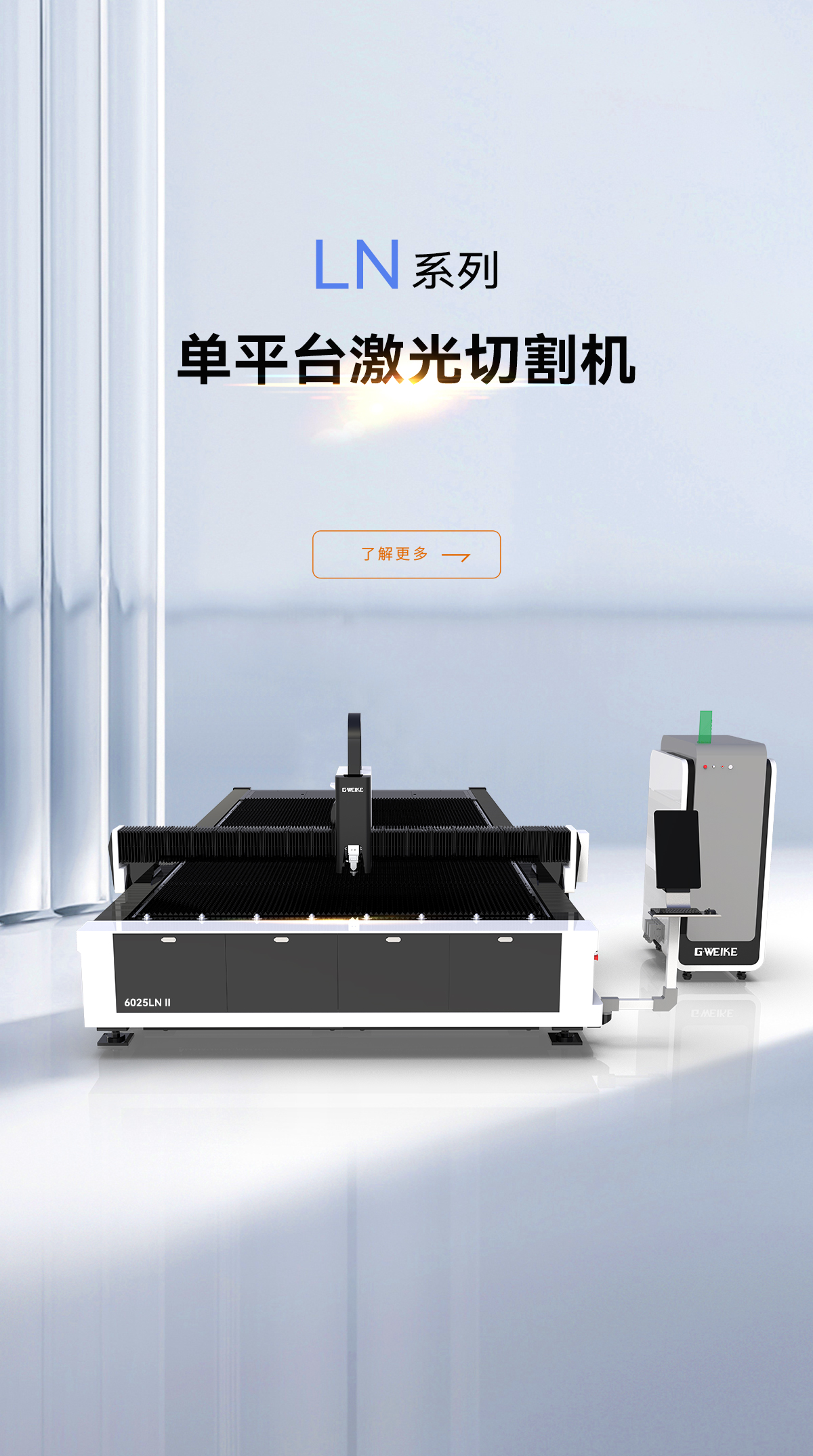单平台激光切割机LN系列_金威刻激光切割机-金威刻官方网站