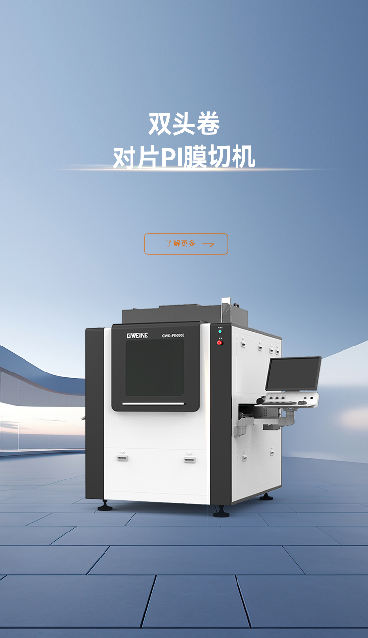 双头卷对片PI膜切机_金威刻激光切割机-金威刻官方网站