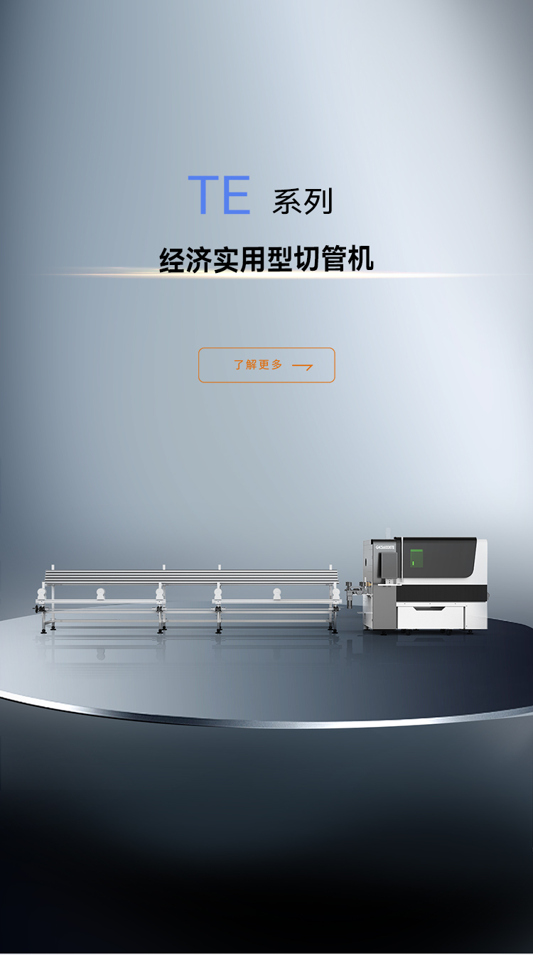 小管激光切管机TE系列_金威刻激光切割机-金威刻官方网站