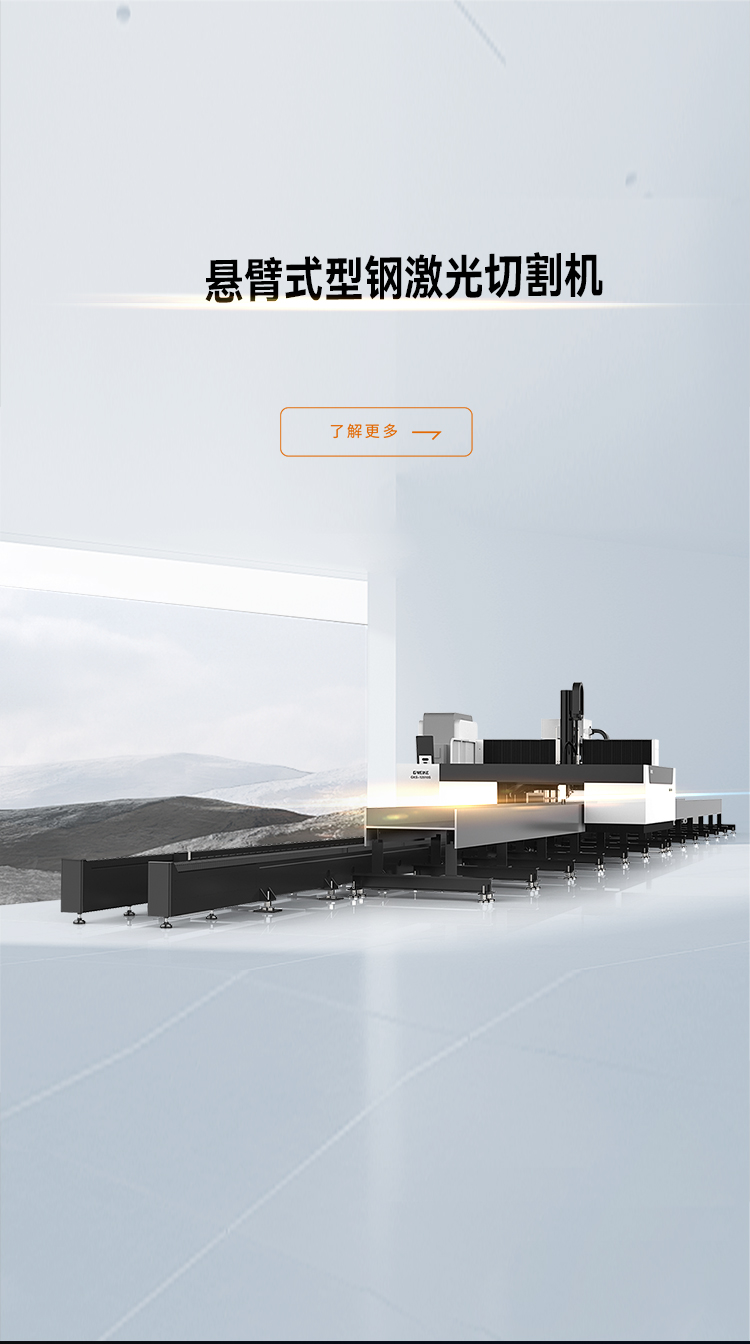 悬臂式型钢激光切割机_金威刻激光切割机-金威刻官方网站