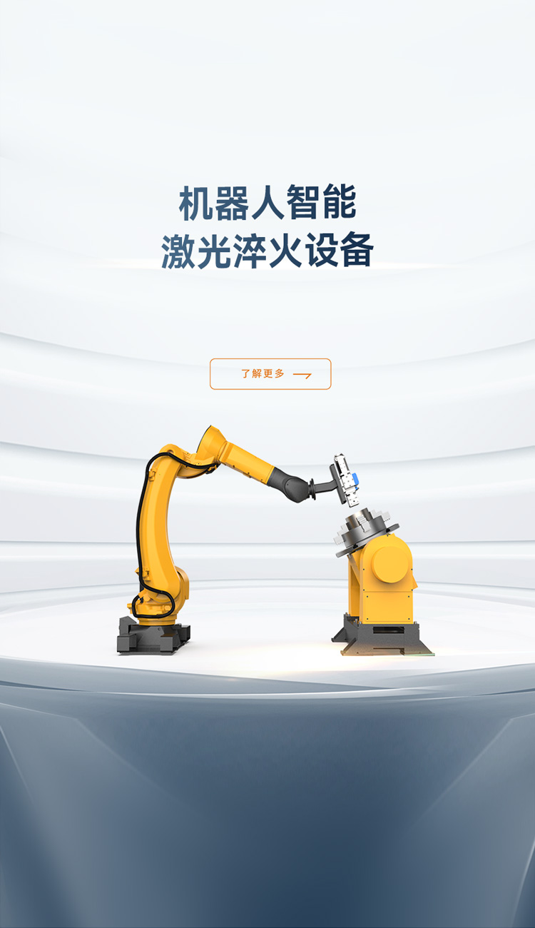 机器人智能淬火设备_金威刻激光切割机-金威刻官方网站