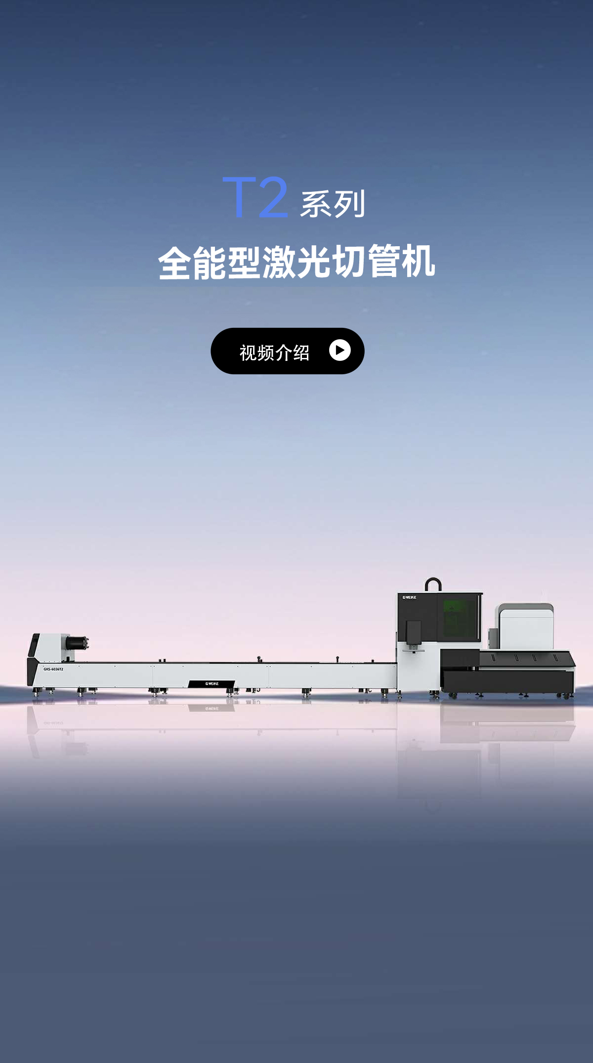 全能型切管机T2系列_金威刻激光切割机-金威刻官方网站