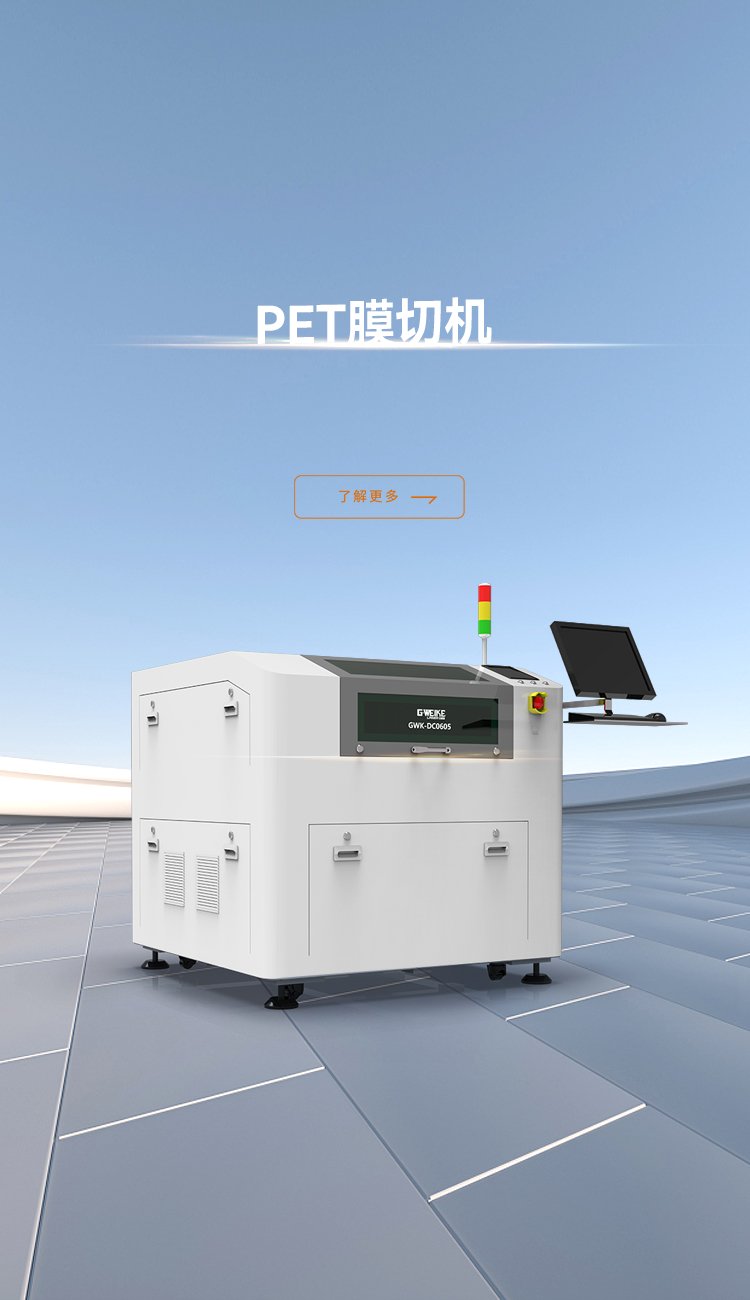 PET膜切机_金威刻激光切割机-金威刻官方网站