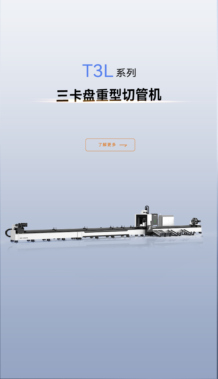 重型激光切管机T3L_金威刻激光切割机-金威刻官方网站